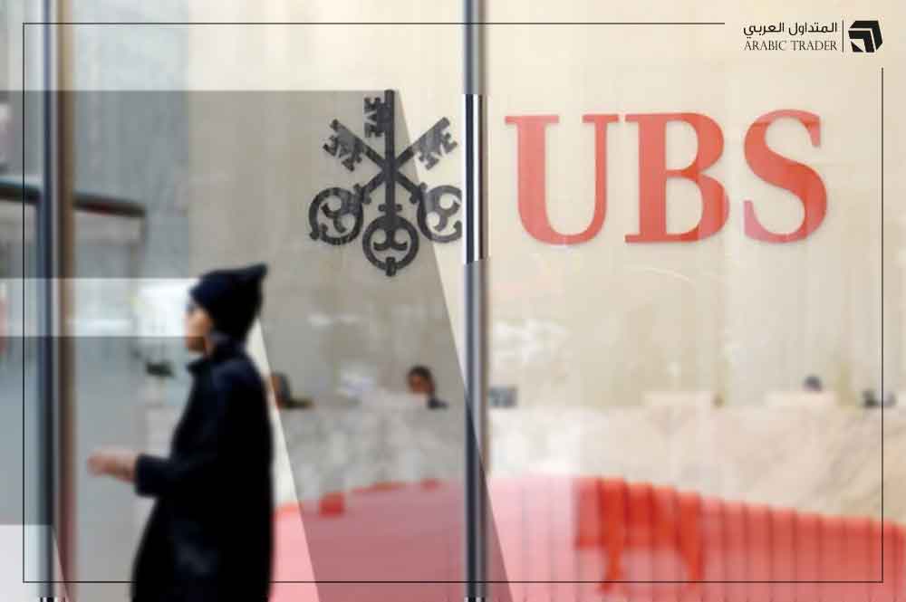 بنك UBS السويسري يعلن خسارته الفصلية الثانية على التوالي!