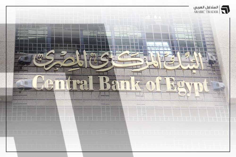 المركزي المصري يفاجأ السوق بقرار الفائدة ويعلن تثبيتها دون تغيير