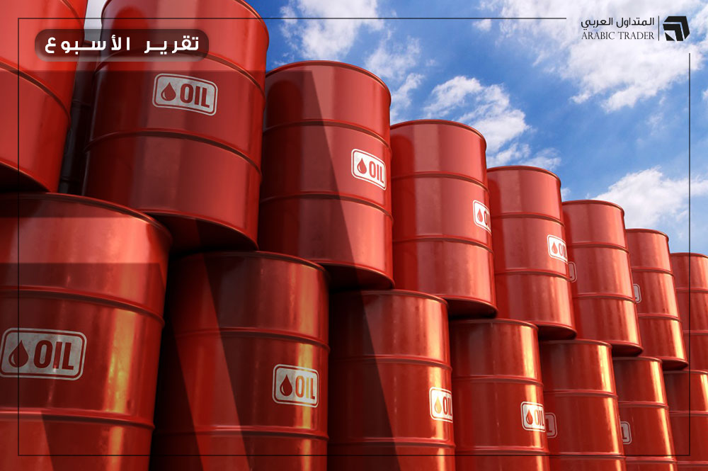 التقرير الأسبوعي: أسعار النفط الخام رهينة مخاوف تباطؤ الطلب