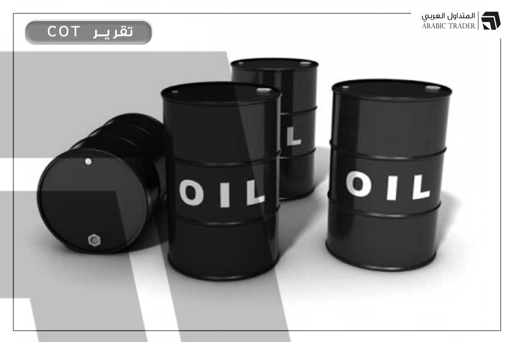 تقرير COT: ارتفاع التمركزات الشرائية على النفط للأسبوع الثالث