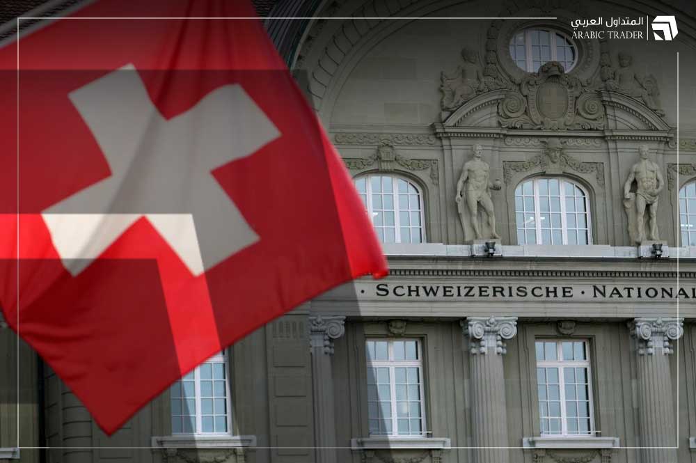 الوطني السويسري يقرر الاحتفاظ بمعدلات الفائدة دون تغيير خلال يونيو