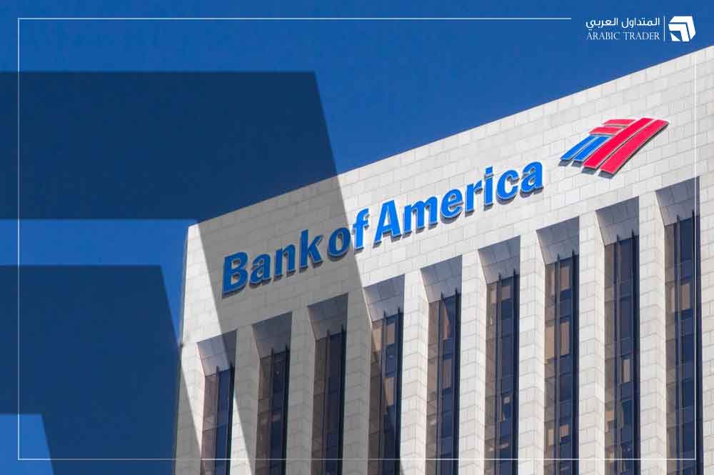 تراجع أرباح بنك أوف أمريكا بنسبة 18% بالربع الأول
