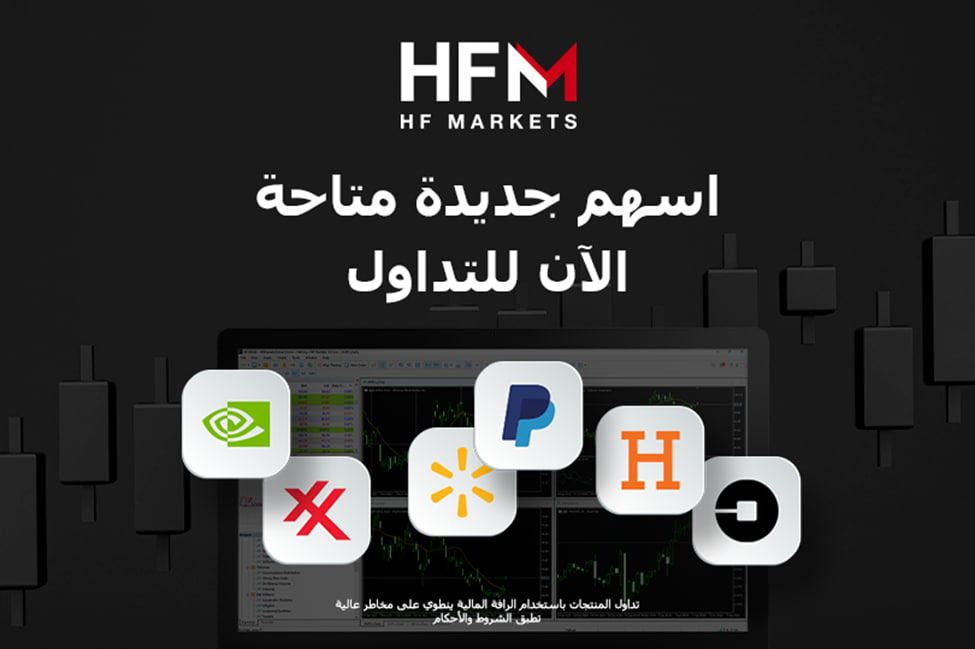 تضيف شركة HFM المزيد من الأسهم الرائجة على منصة MT4