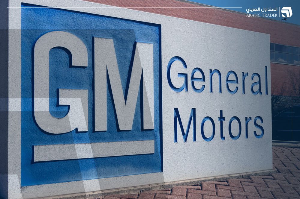 سهم جنرال موتورز يقفز 11.5% بعد إعلانها إعادة شراء أسهم بتلك القيمة!