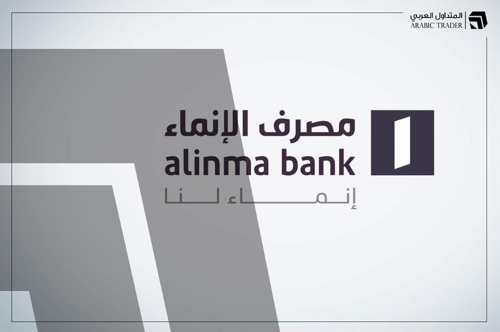 مصرف الإنماء السعودي يكشف نتائج أعماله المالية في الربع الأول