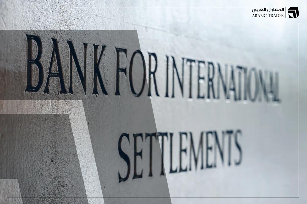 بنك التسويات الدولية: البنوك المركزية بصدد إجراء تغييرات كبيرة بالفائدة