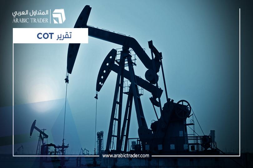 تقرير COT: انخفاض التمركزات الشرائية على النفط خلال الأسبوع