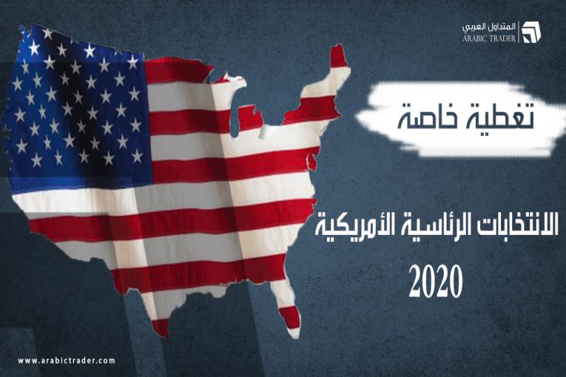 تغطية خاصة – الانتخابات الرئاسية الأمريكية 2020