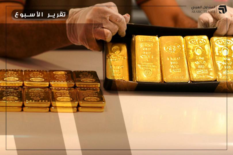 التقرير الأسبوعي: أسعار الذهب تنخفض للأسبوع الثاني على التوالي