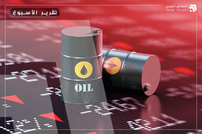 التقرير الأسبوعي: سعر النفط الخام يختتم الأسبوع داخل المنطقة الحمراء