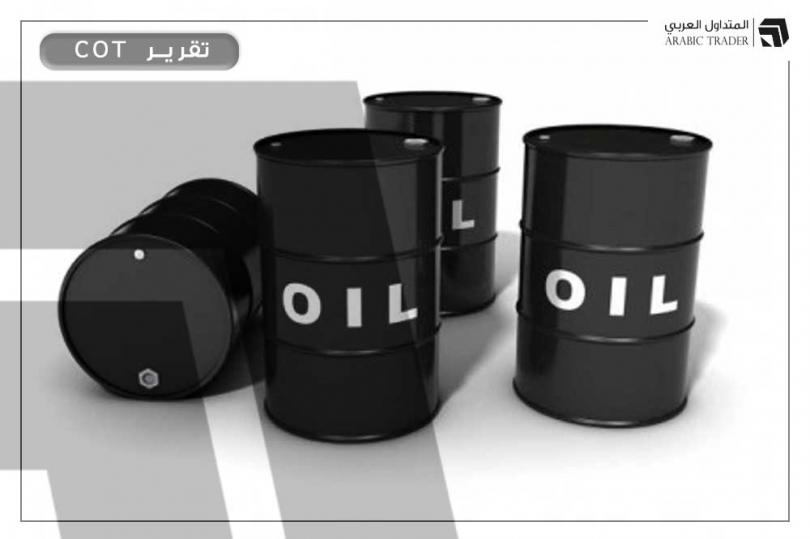 تقرير COT: تمركزات شراء النفط تصعد للأسبوع الثاني على التوالي
