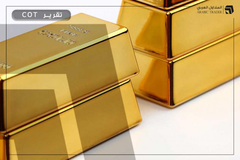 تقرير COT: التمركزات الشرائية على الذهب GOLD تنخفض مجددا