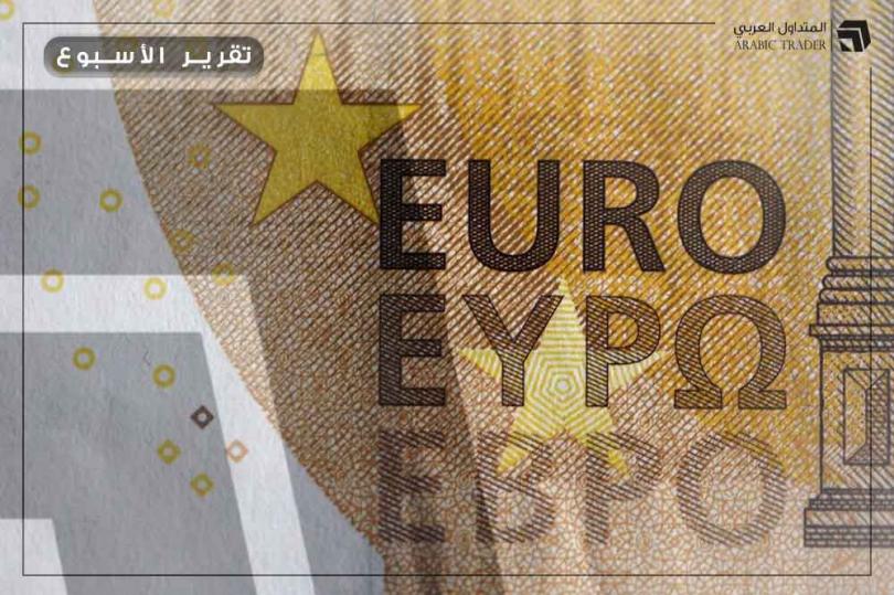 التقرير الأسبوعي: نبرة المركزي الأوروبي تعزز من ارتفاع اليورو