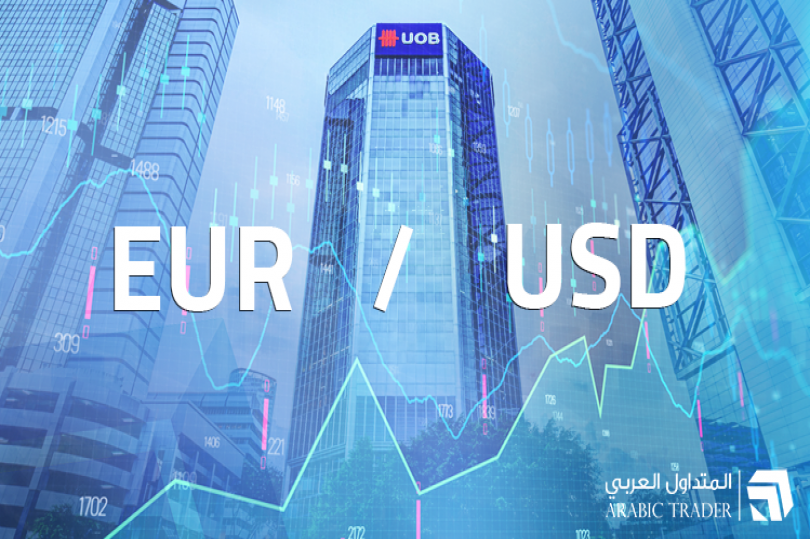 توقعات بنك UOB لزوج اليورو دولار - 13 فبراير