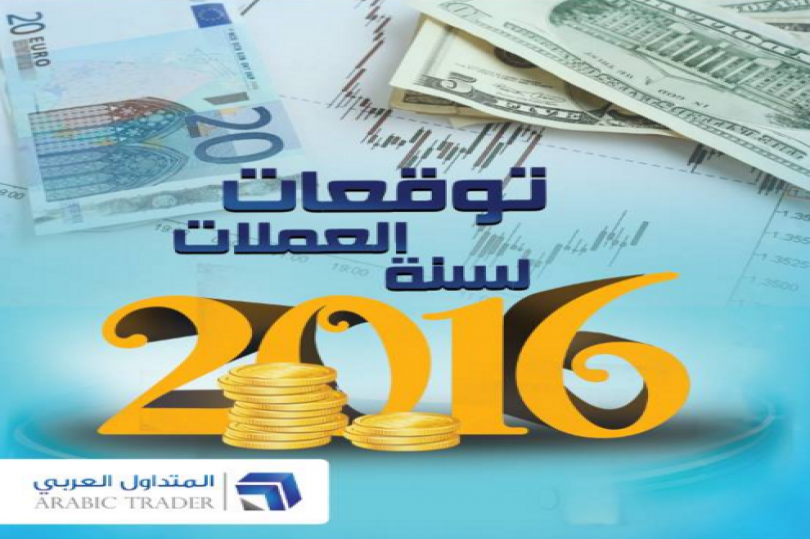تحديث توقعات العملات الرئيسية لعام 2016