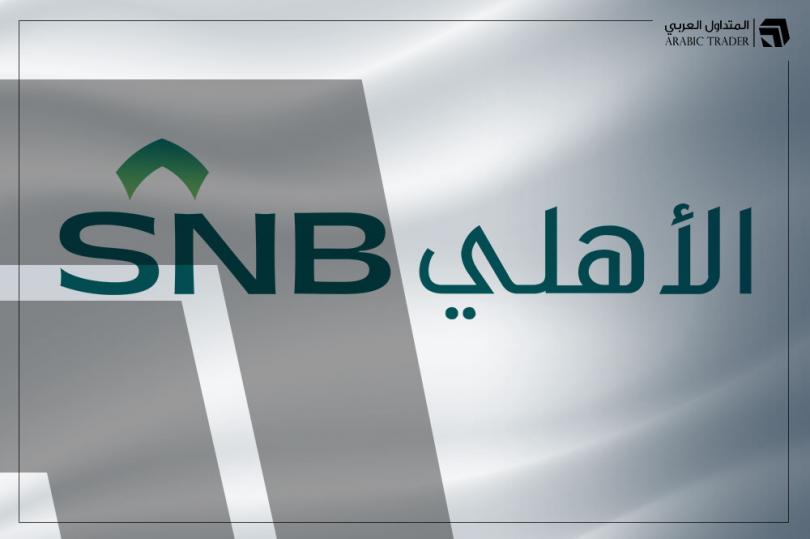 سهم البنك الأهلي السعودي يرتفع بعد صدور تقرير الأعمال السنوي