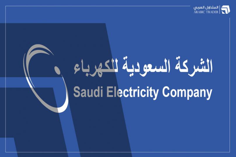 الشركة السعودية للكهرباء تتخذ خطوة استثمارية جديدة