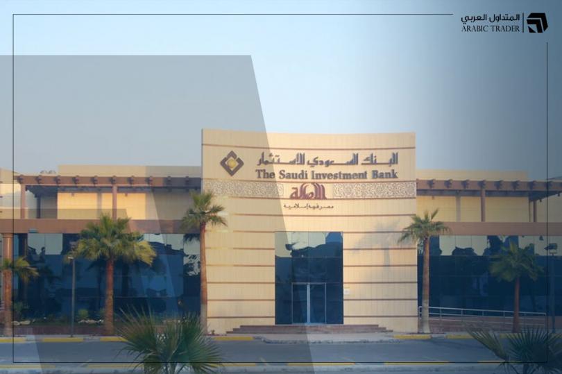 البنك السعودي للاستثمار يعلن توزيع أرباح نقدية بقيمة 450 مليون ريال