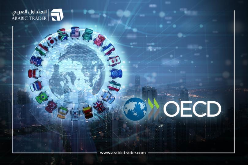 منظمة OECD تتوقع تراجع النمو العالمي بأضعف وتيرة خلال عقد