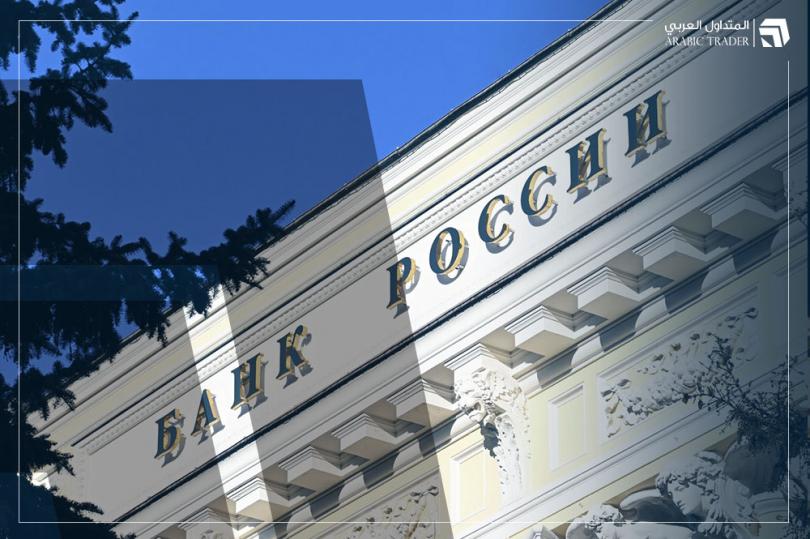 بنك روسيا يسرع عمليات بيع العملات بسوق الفوركس لهذا السبب!