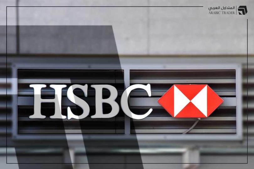 بنك HSBC يصدر نتائج أعمال الربع الأول والسهم يرتفع!