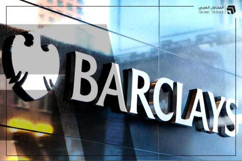 ما هي توقعات بنك باركليز للأصول الأوربية خلال العام المقبل؟