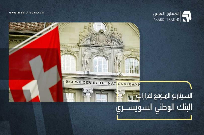 السيناريو المتوقع: ماذا ينتظر من اجتماع الوطني السويسري غدا؟
